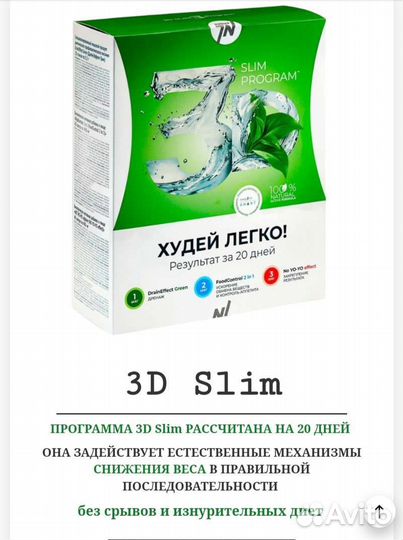 Программа-3D Slim для снижения веса