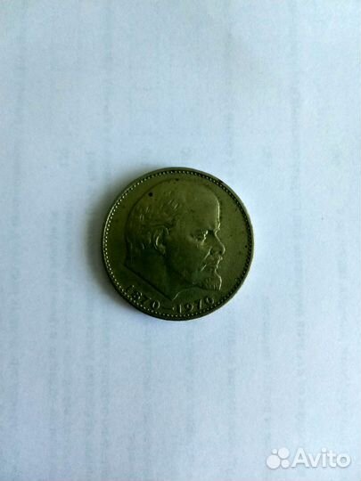 Монета 1 рубль СССР 1870-1970 Ленин