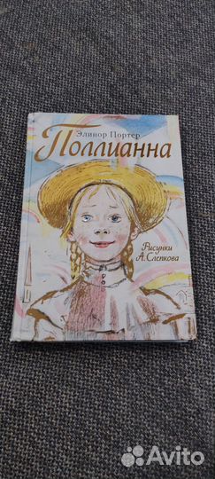 Книга Поллианна