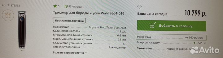 Триммер для бороды и усов Wahl