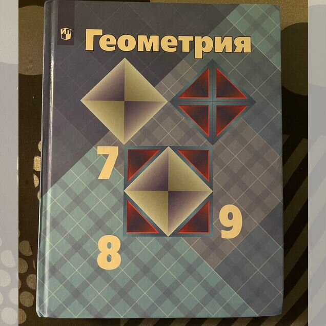 Геометрия 7 9 класс