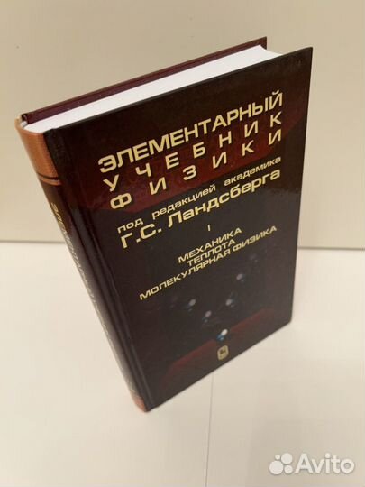 Элементарный учебник физики Г.С. Ландсберг