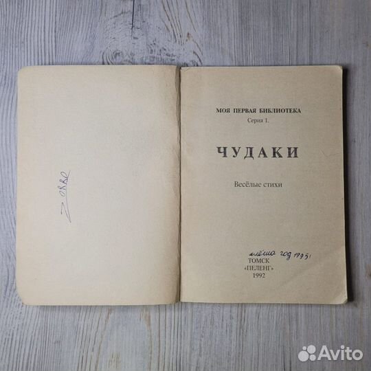 Чудаки. Веселые стихи. 1992 г