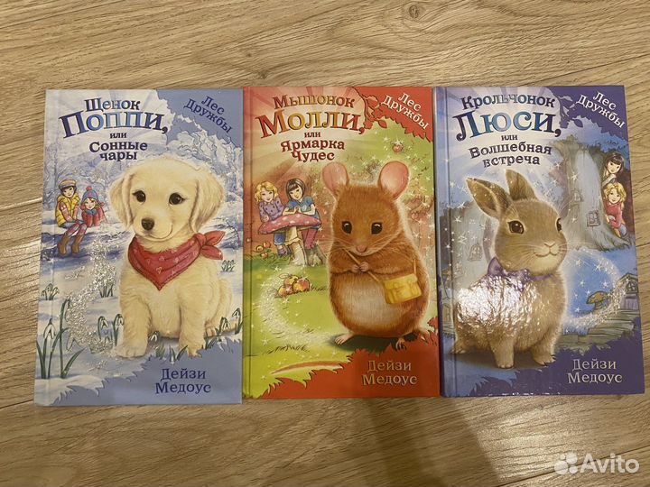 Книги дейзи медоус лес дружбы. Цена за 3 шт