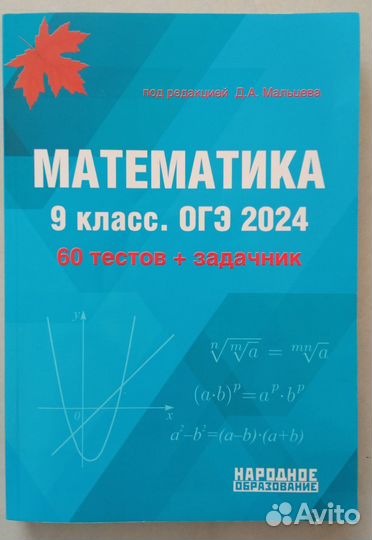Мальцев Д.А., ОГЭ 2024,60 тестов