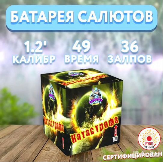 Фейерверк Катастрофа 1,2