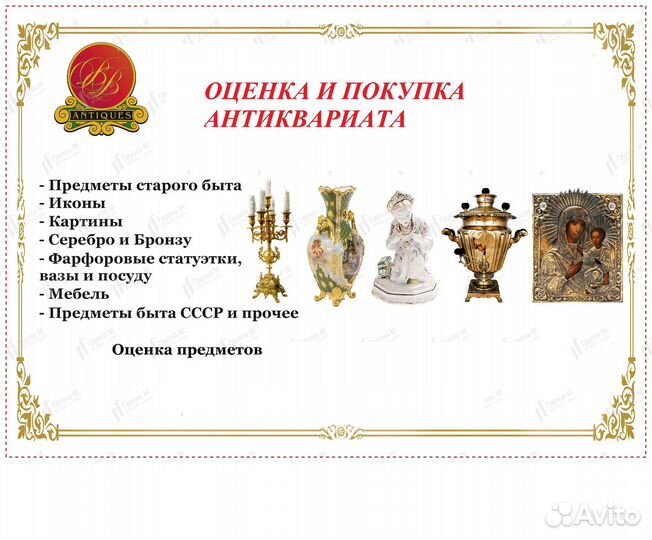 Оценка и покупка антиквариата