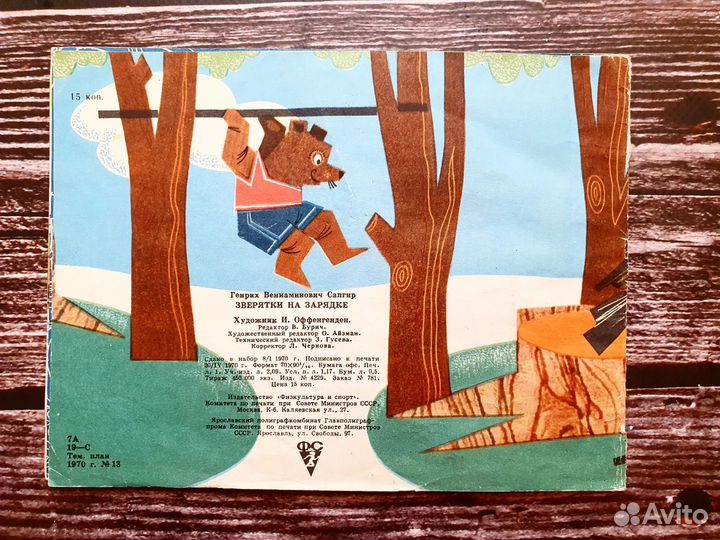 Сапгир. Зверятки на зарядке 1970 г