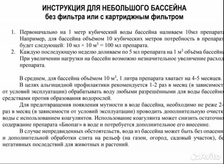 Биопаг для бассейна