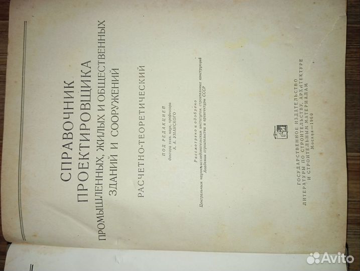 Книга Справочник проектировщика 1961 год