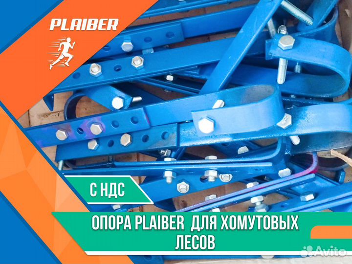 Опора крепления Plaiber (хомутовые леса) ндс