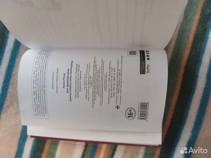 Книга Лариса Ренар Круг женской силы