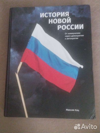История новой россии кац