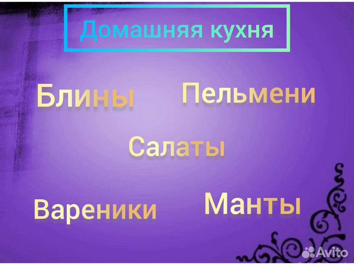 Домашние Пельмени,Вареники,Манты,Блины.Салаты