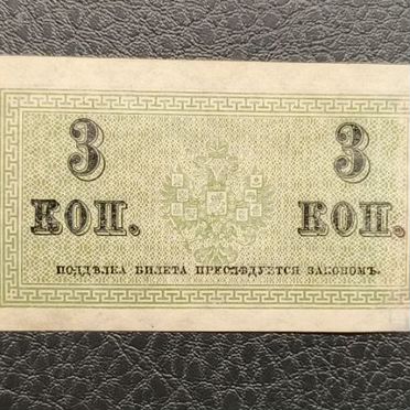 3 копейки 1915 года