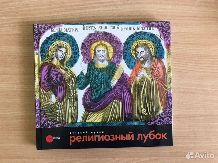 Религиозный лубок книга