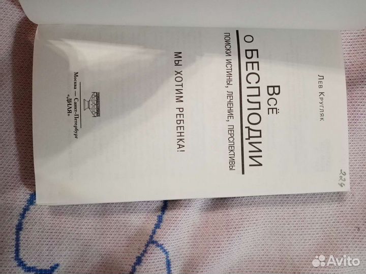 Всё о бесплодии. Лев Кругляк