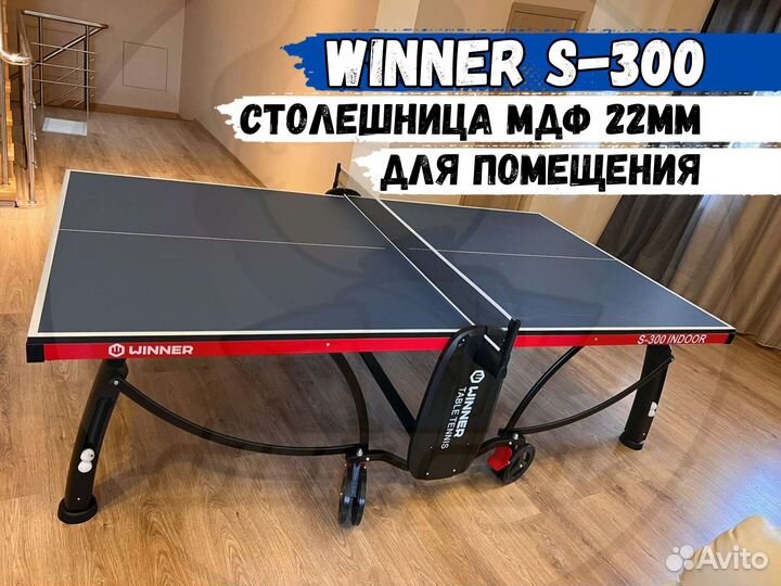 Теннисный стол Winner S-300