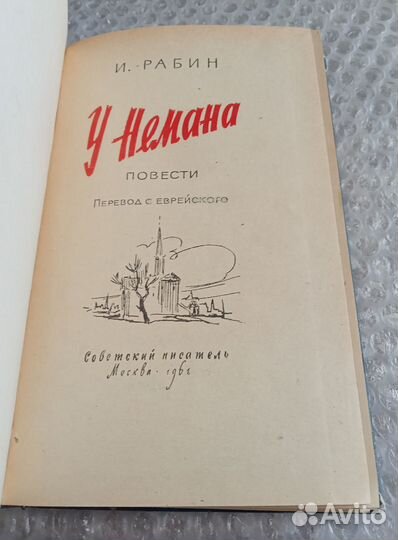 У Немана 1961