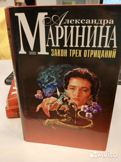 А, Маринина Закон трёх отрицаний