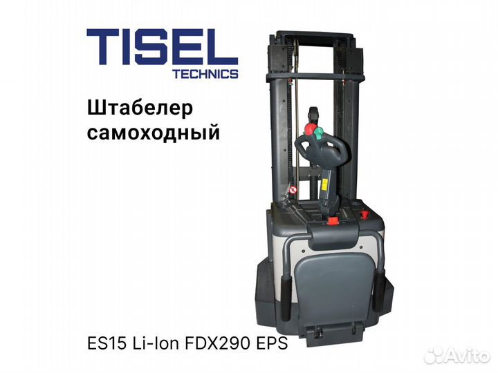 Штабелер самоходный Tisel ES15 Li-Ion FDX290 EPS