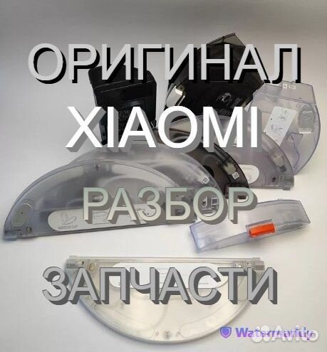 Контейнеры / Резервуары воды робот пылесосы Xiaomi