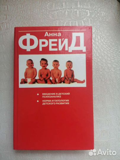 Анна Фрейд Введение в детский психоанализ