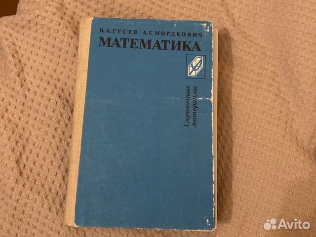 Математика. Гусев