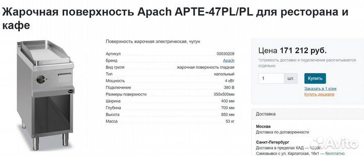 Жарочная поверхность apach apte-47pl/pl