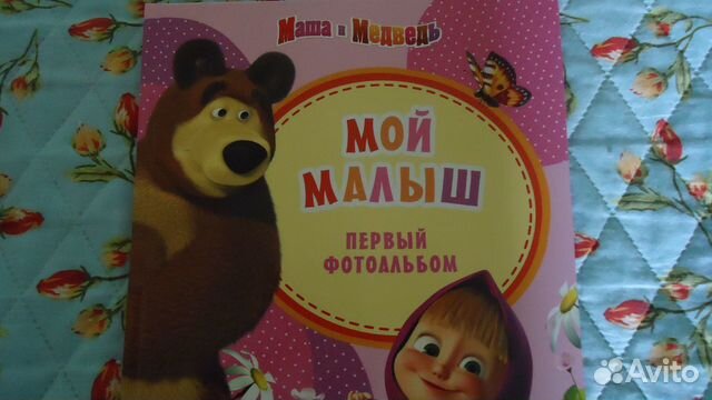 Первый фотоальбом Мой малыш.Маша и медведь