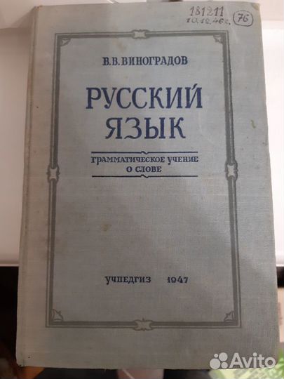 Русский язык (Грамматическое учение о Слове) 1947
