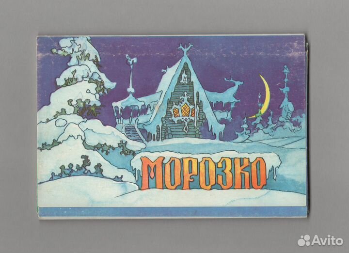 Открытки СССР набор Морозко 1984 Клопотовский дети