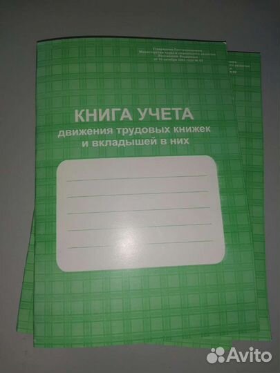 Книга учёта движения трудовых книжек
