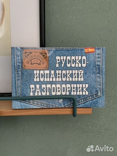 Разговорники (испанский, чешский, франц., итал.)