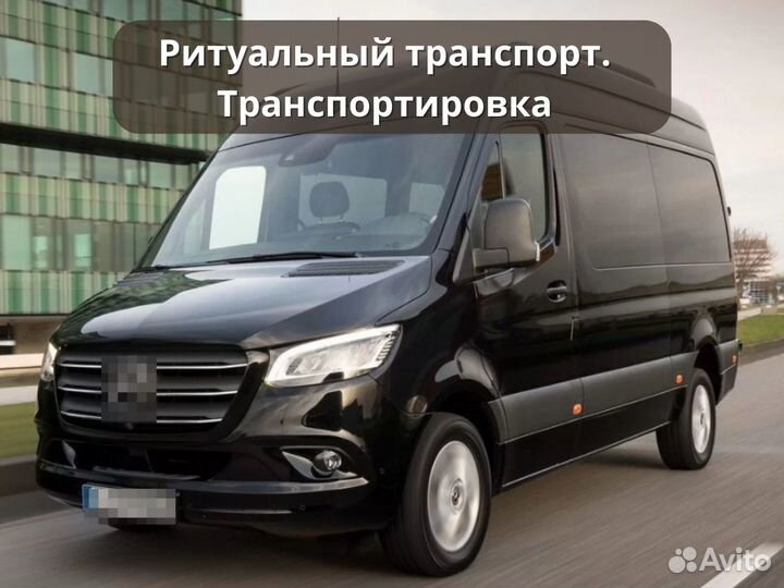 Транспортировка / катафалк / перевозка умерших / р