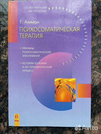 Психосоматическая терапия. Аммон Г