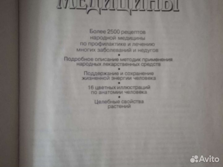 Энциклопедия народной медицины