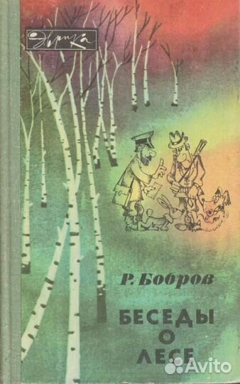 Беседы о лесе