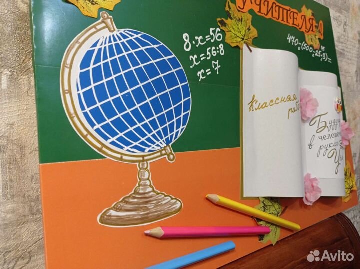 Плакат ко Дню Учителя