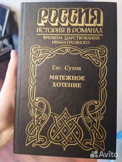 Россия. История в романах. Времена царствования Ив