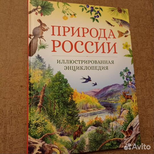 Природа россии энциклопелия