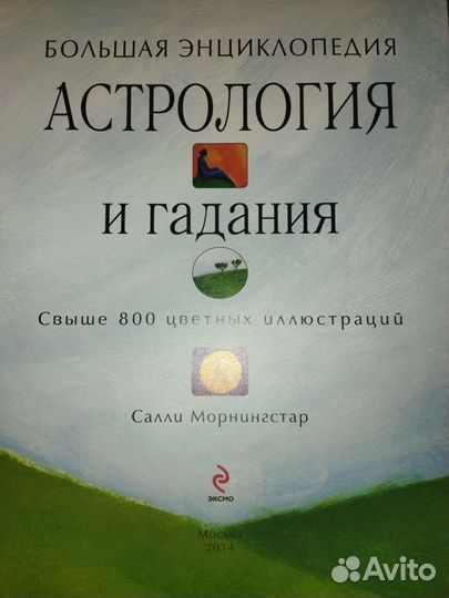 М.Салли.Астрология и гадания.Большая энциклопедия