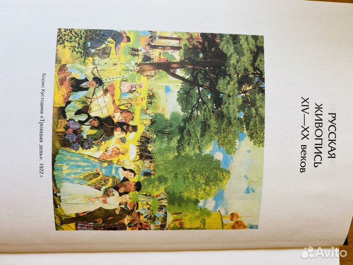 Энциклопедия русской живописи 14-20 веков