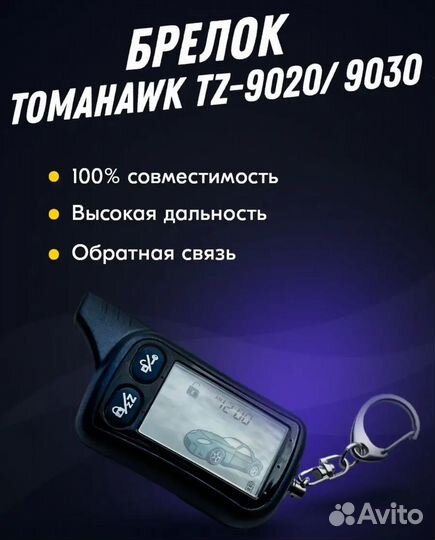 Брелок Tomahawk TZ-9020. 9030. Новый