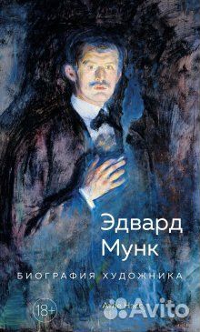 Книга Эдвард Мунк биография художника