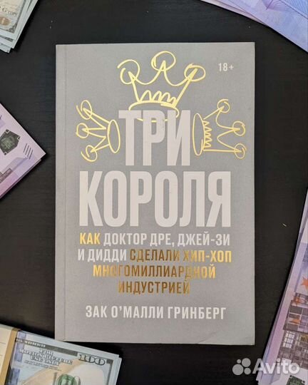 Три короля. Восхождение Dr. Dre, P. Diddy и Jay-Z