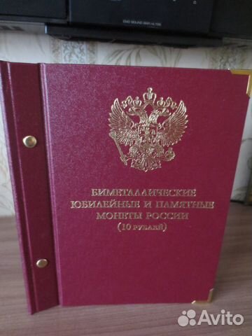 Коллекционный альбом для юбилейных монет России