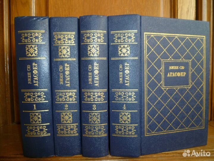 Эжен Сю в 4 х томах