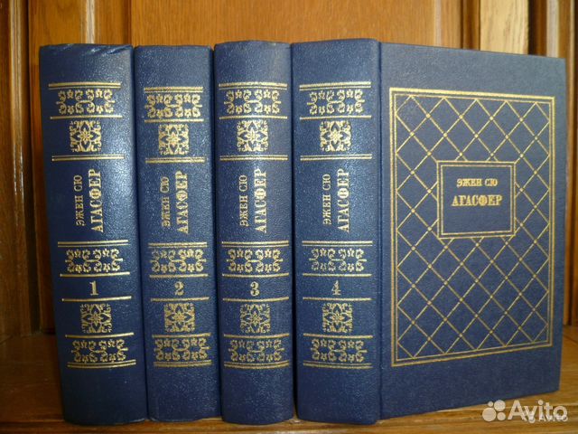 Эжен Сю в 4 х томах