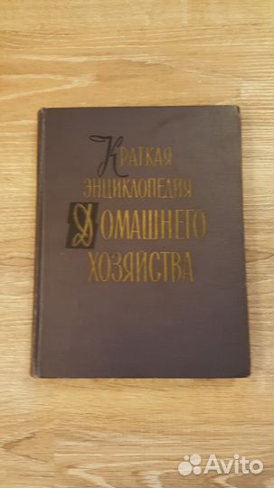 Краткая Энциклопедия домашнего хозяйства 1959 год